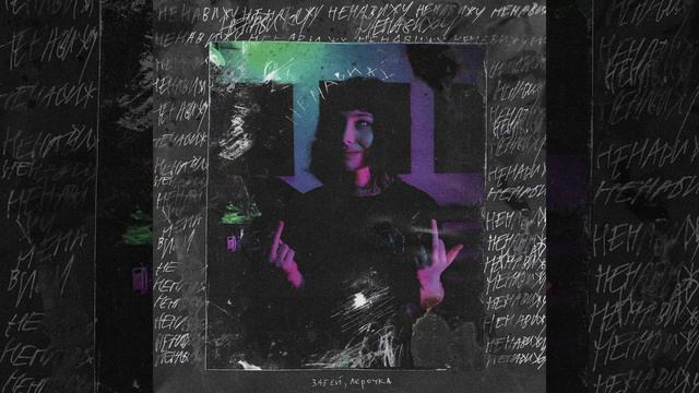 Леро4ка - Покойник (Remix)(by Fenr1r) смотреть онлайн