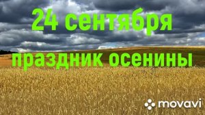 24 сентября - Древнейший праздник Осенины// Обычаи и обряды
