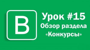 Урок #15 - Обзор раздела «Конкурсы» (для ВКонтакте) на Впостере