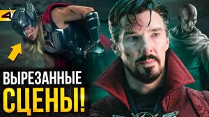Доктор Стрэндж 2 и Тор 4 - разбор удаленных сцен. Слишком жестоко для Marvel!