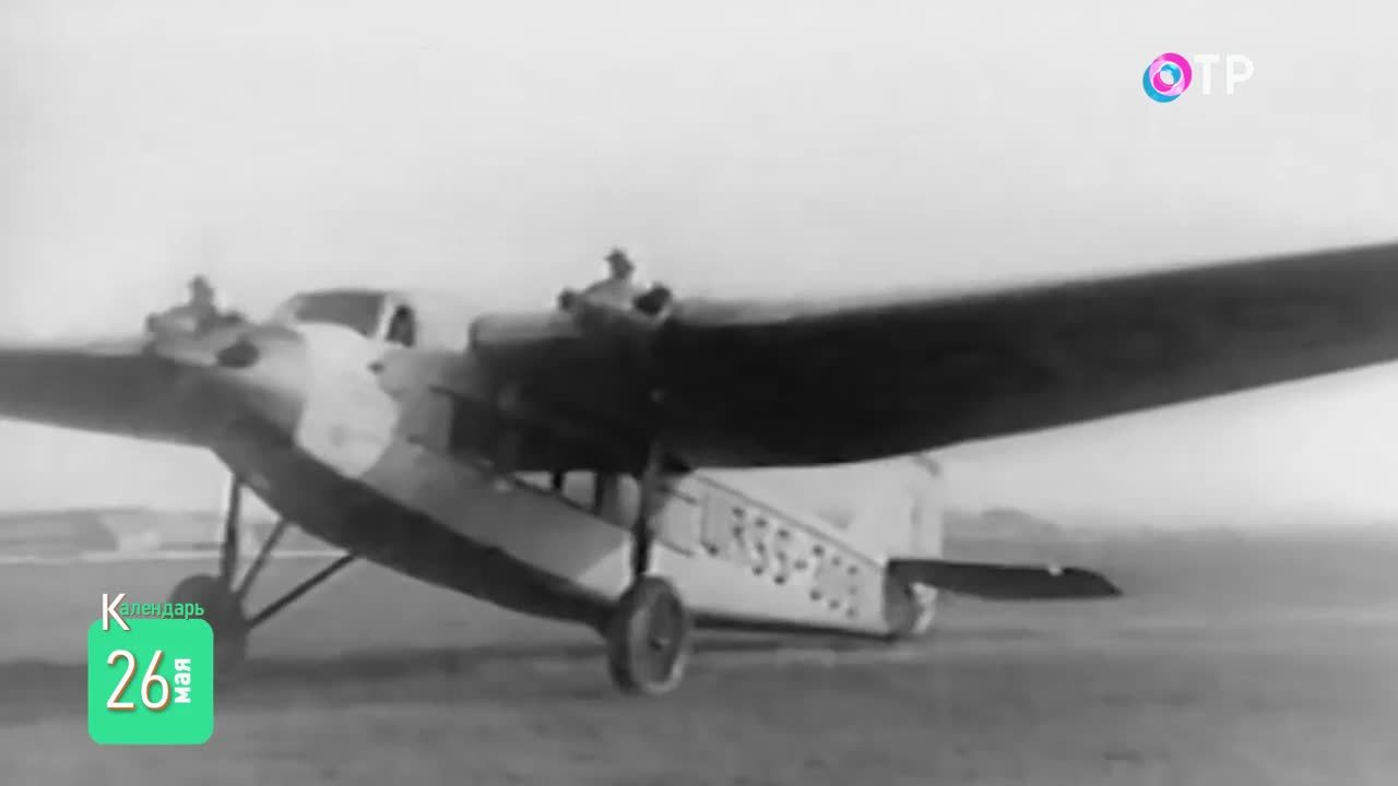 26 мая: Первый полет многомоторного самолета, первая советская пешеходная гонка