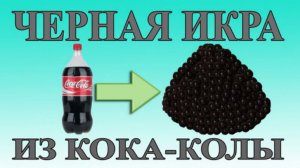 Как сделать черную икру из КОКА-КОЛЫ своими руками в домашних условиях