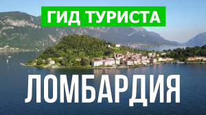 Ломбардия что посмотреть | Видео в 4к с дрона | Италия, Ломбардия с высоты птичьего полета