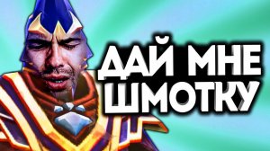 НАКАЗАЛ ПОПРОШАЙКУ! / Дота 2