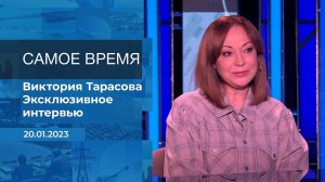 Виктория Тарасова. Самое время. Фрагмент информационного канала от 20.01.2023