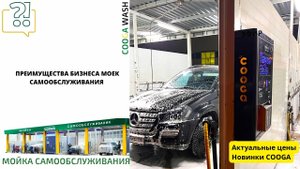 ПРЕИМУЩЕСТВА БИЗНЕСА МОЕК САМООБСЛУЖИВАНИЯ Мойки самообслуживания Cooga Wash