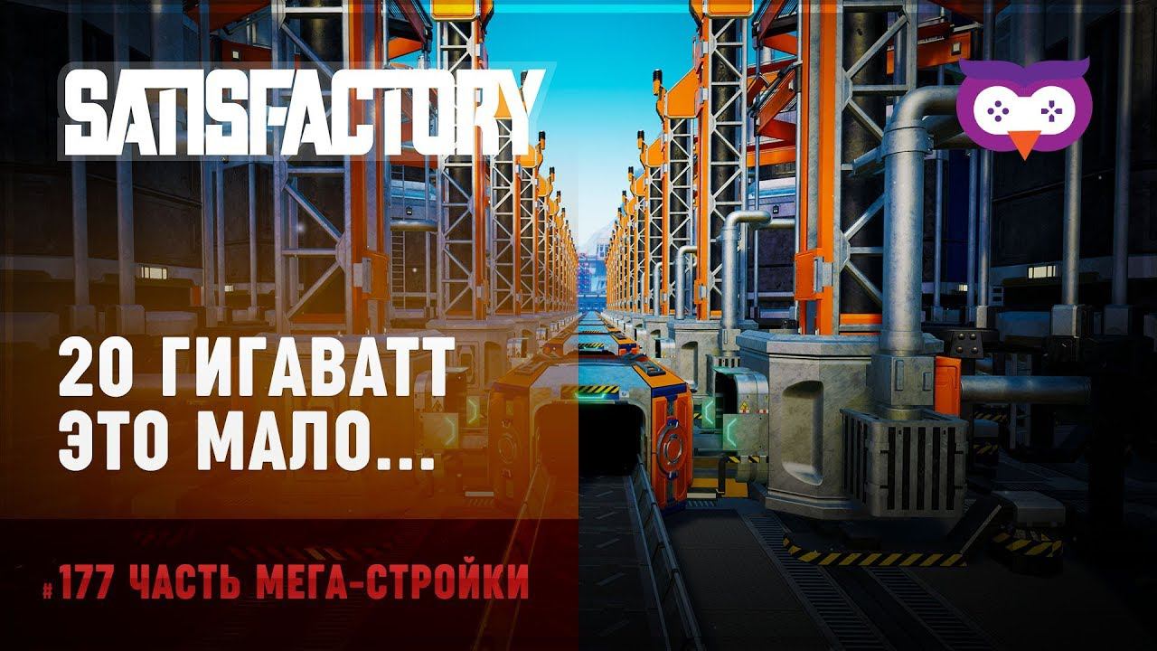 Энергия закончилась, нужно больше Satisfactory (Сатисфактори) #177 смотреть онлайн