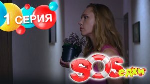 S.O.S.едки, 1 серия (2021)