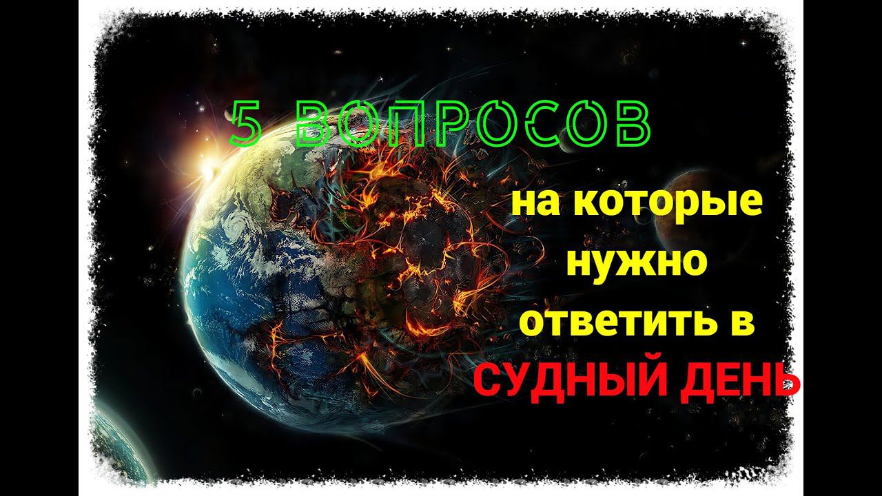 5 ВАЖНЫХ ВОПРОСА в СУДНЫЙ ДЕНЬ на которые нужно ответить/ #Призыв Мусульман