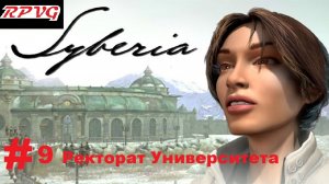 Прохождение Syberia -Часть 9: Ректорат Университета