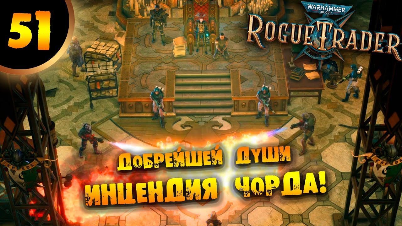 #51 ДОБРЕЙШЕЙ ДУШИ ИНЦЕНДИЯ ЧОРДА Прохождение Warhammer 40,000: Rogue Trader НА РУССКОМ