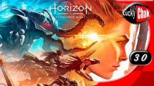 Horizon Forbidden West - Финальный акт #30