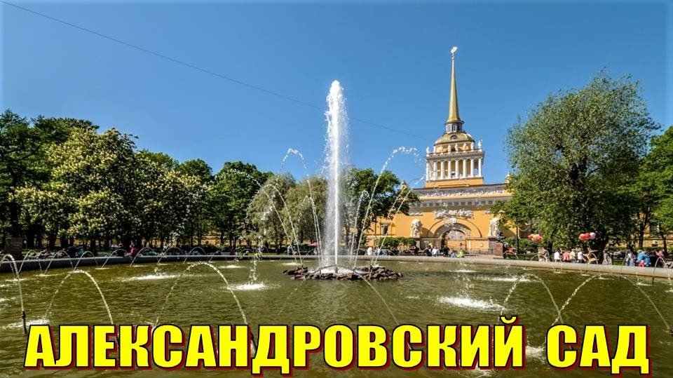 САНКТ-ПЕТЕРБУРГ: АЛЕКСАНДРОВСКИЙ САД