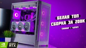 БЕЛАЯ ТОП СБОРКА НА 4070Ti и 13600K за 200.000 РУБЛЕЙ