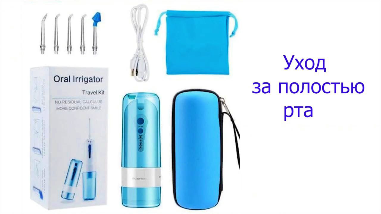 ирригатор для полости рта портативный.