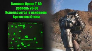 Fallout 4 - [гайд & обзор] Силовая броня