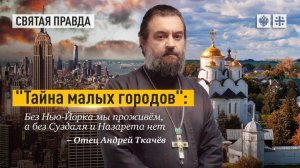 Порой великое происходит вдали от больших городов. Протоиерей Андрей Ткачёв