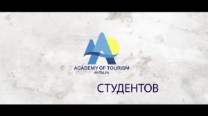 Отзывы студентов об Академии Туризма в Анталии
