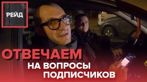 ДАВИД ОТВЕЧАЕТ НА ВОПРОСЫ ПОДПИСЧИКОВ - РЕЙД
