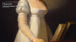 «Французский вкус князей Юсуповых». Никола де Куртейль и Элизабет Виже-Лебрен