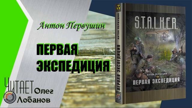 Аудиокнига сталкер левицкого слушать. Антон Первушин первая Экспедиция. Сталкер аудиокниги чтец. Stalker Expedition. Виктор Первушин детектив.