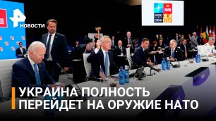 Итоги саммита НАТО: на Украину продолжат поставлять оружие / РЕН Новости