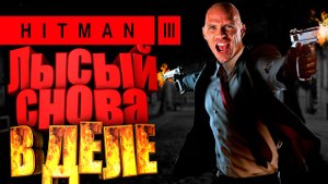 Hitman 3 #1 Прохождение Пролог