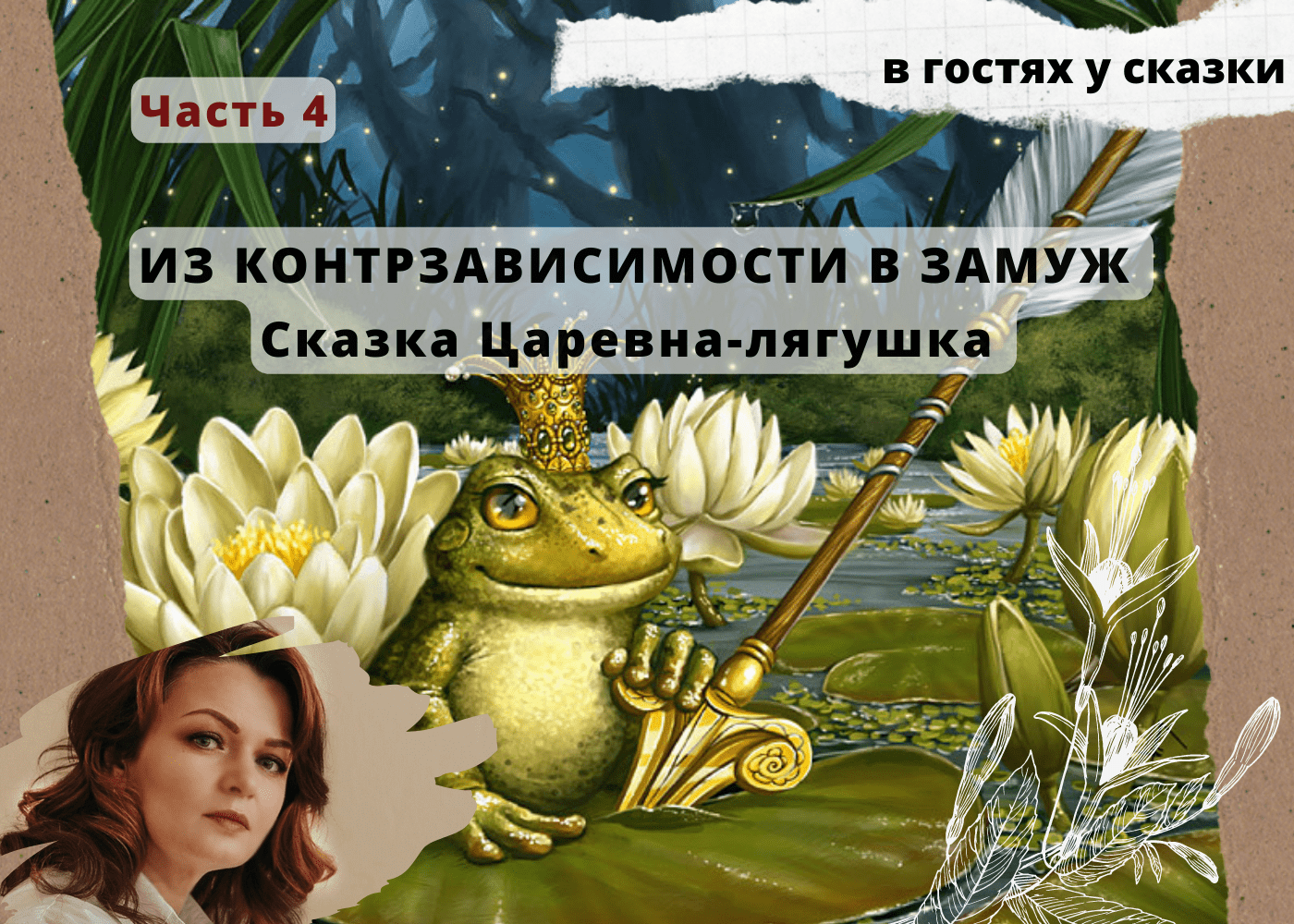 Из контрзависимостии в замуж. Царевна-лягушка 4 ч.