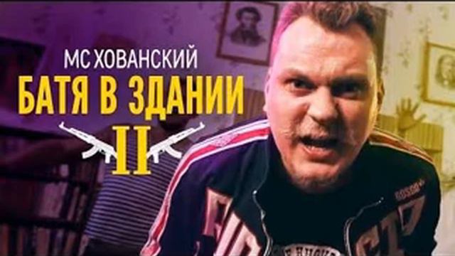 МС Хованский-Батя в здании 2(ПЕРЯЩИЕ БАСЫ) смотреть онлайн
