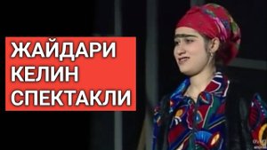 Жайдари келин спектакли - Jaydari kelin spektakli
