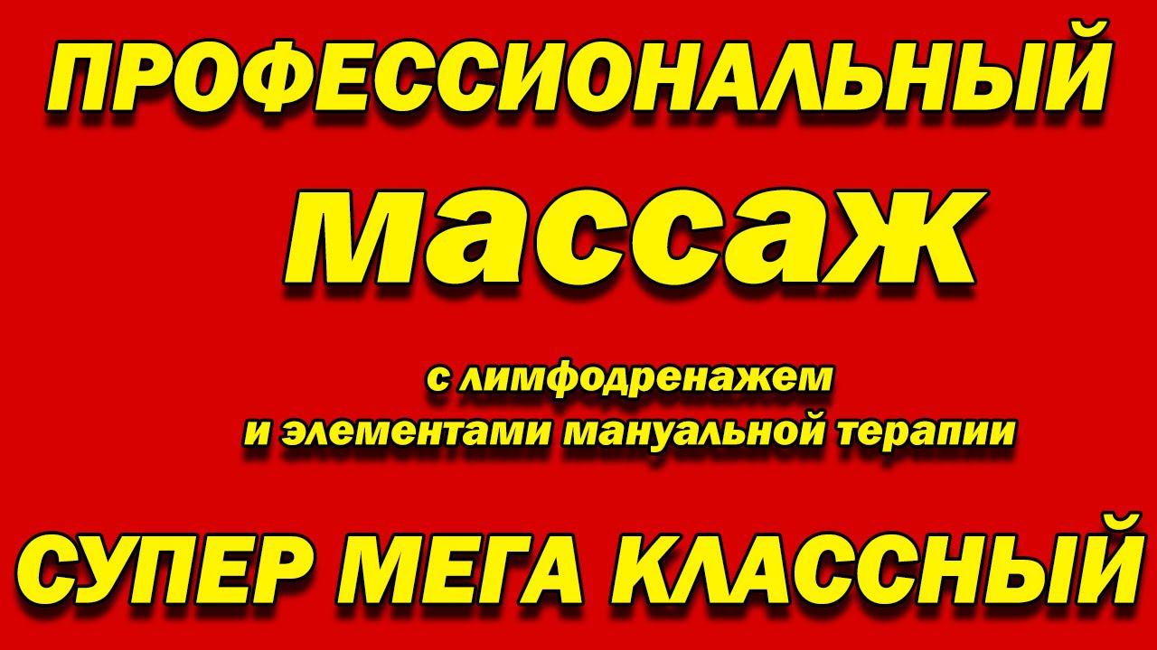 М1 ПОСЛЕ ТРАВМЫ СУПЕРКЛАССНЫЙ МАССАЖ С ЭЛЕМЕНТАМИ МОНУАЛЬНОЙ ТЕРАПИИ И ЛИМФОДРЕНАЖЕМ!!!