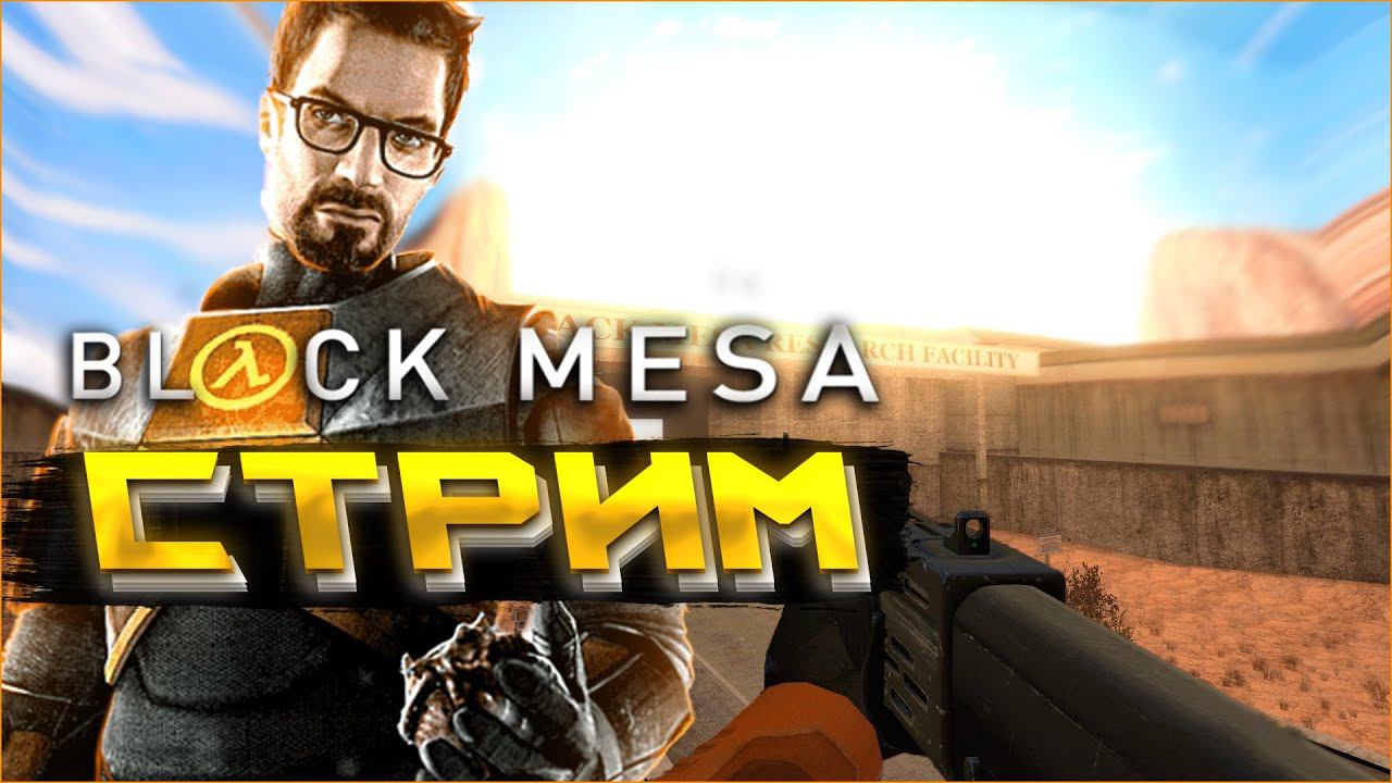 СТРИМ | Black Mesa | МЕХАНИЧЕСКИЙ УЧЁНЫЙ смотреть онлайн