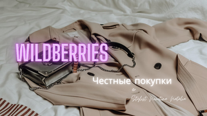 Покупка пальто на Wildberries.
Честные покупки.
#вайлдберриз #российскиебренды #обзородежды