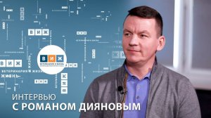 Интервью с Романом Дияновым