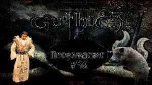 ▷Gothic 3 (Готика 3) [Прохождение]#56◁