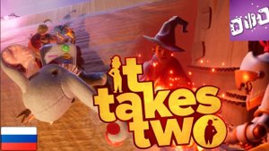 Слониха ► It Takes Two Русская озвучка прохождение #6