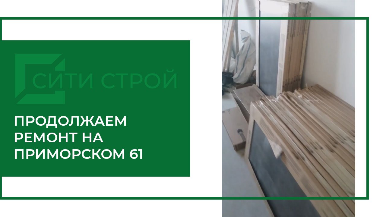 Ремонт с поэтапной оплатой на Приморский 61. Заехали материалы - будем двигаться дальше)