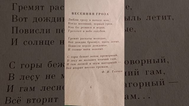 Тютчев "Весенняя гроза" (люблю грозу в начале мая)