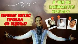 Почему Витас пропал со сцены и чем занимается сейчас? Почему отец Витаса хотел сдать сына в полицию?