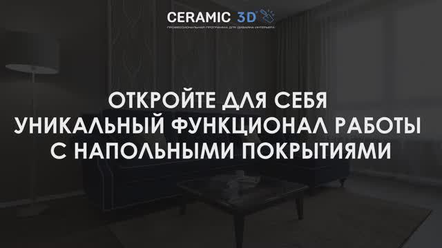 Уникальный функционал работы с напольными покрытиями в Ceramic 3D