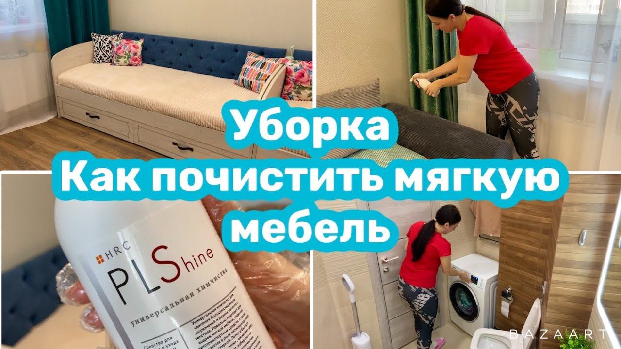 ВЕЧЕРНЯЯ УБОРКА ЗА ЧАС /  УХОД ЗА МЯГКОЙ МЕБЕЛЬЮ / МОТИВАЦИЯ!