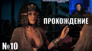 Играю в Assassin's Creed Origins  - №10