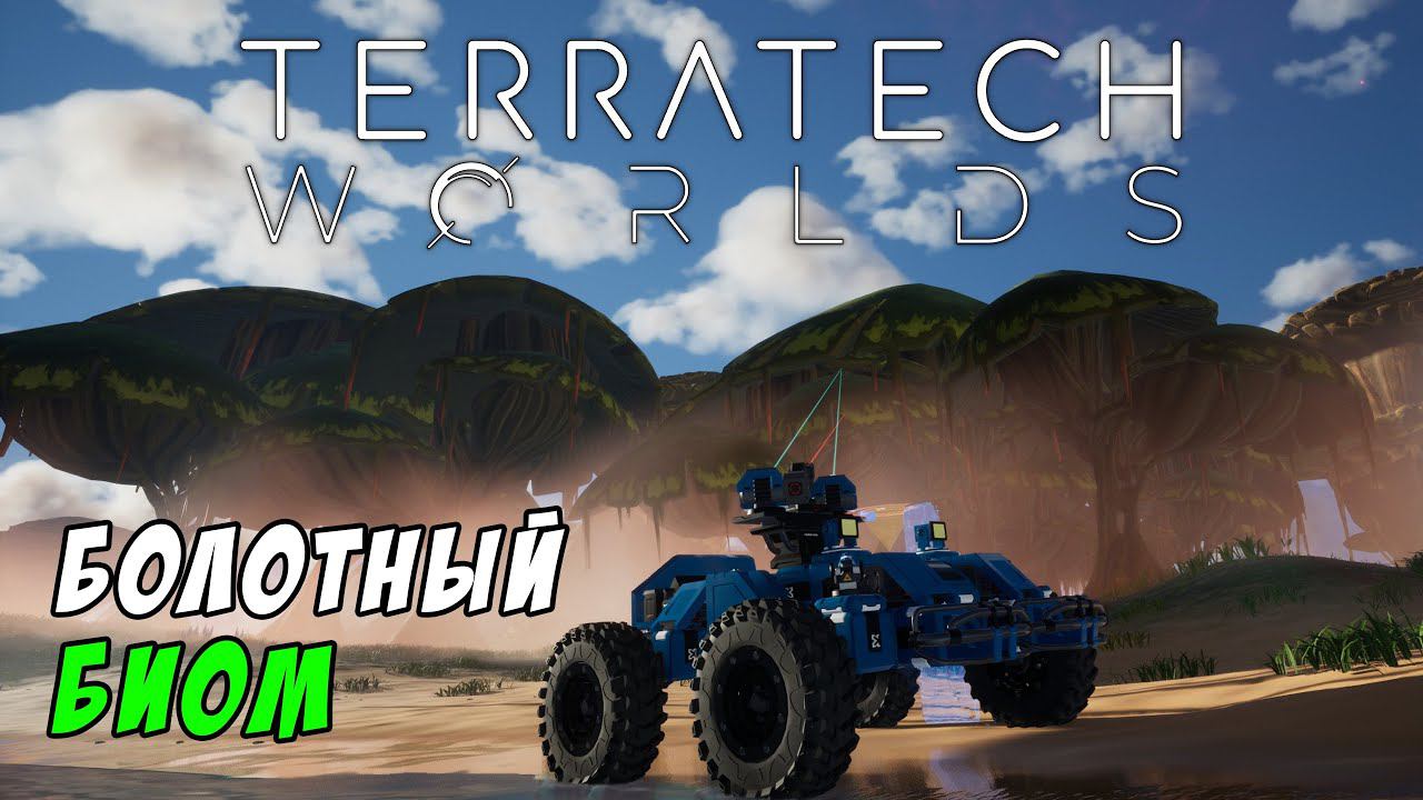 #6 TerraTech Worlds ● Приехал в болото и поржавел смотреть онлайн