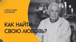 Как найти свою любовь. Александр Хакимов