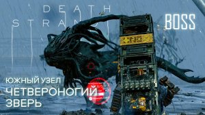 Death Stranding прохождение PS4: Мини-босс Четвероногий зверь.