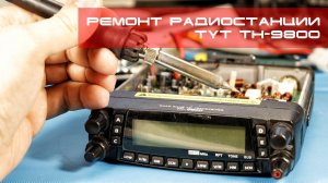 ✅ Ремонт TYT TH-9800 повреждение платы болтами (repair)