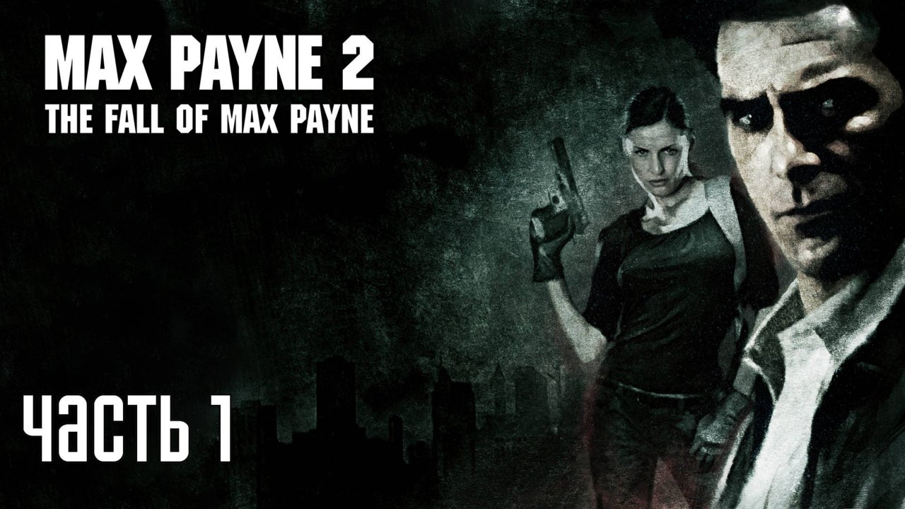 Прохождение Max Payne 2 — Часть 1: Осторожно, двери закрываются!