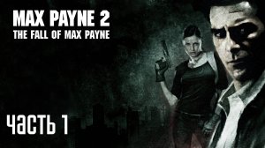 Прохождение Max Payne 2 — Часть 1: Осторожно, двери закрываются!