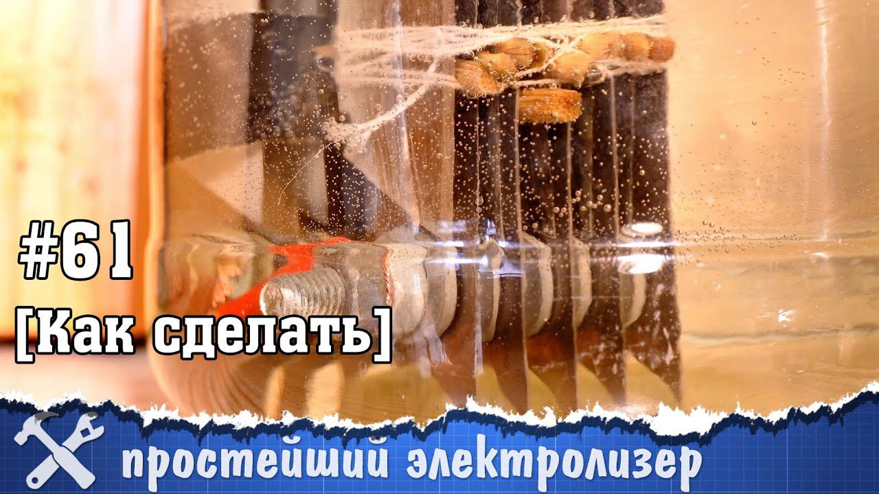 Простейший электролизер своими руками