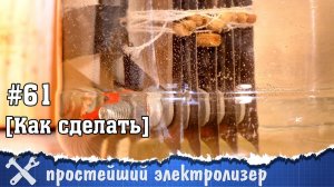 Простейший электролизер своими руками